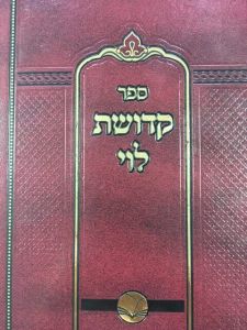 קדושת לוי