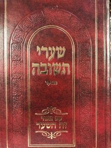 שערי תשובה זה השער Sharei Teshuva