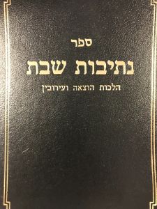נתיבות שבת הלכות הוצאה ועירובין Nesivos Shabbos Eruvin