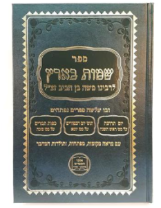 Sheimos Baaretz שמות בארץ