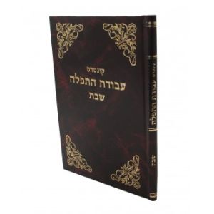 קונטרס עבודת התפלה – שבת