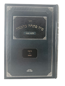 Piah Pascha Bechocma פיה פתחה בחכמה [ג’] – מוקצה / רפואה