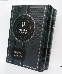 Gan Naul  vol 2 גן נעול  הלכות צניעות דיני ריחוק מעריות חלק ב