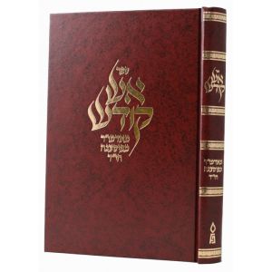 אש קודש Aish kodesh