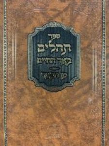 Tehillim תהלים באר החיים