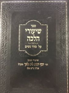 שיעורי הלכה על סדר נשים SHIUREI HALACHA On Seder Nashim