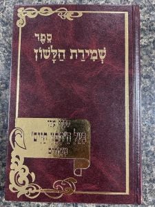 ספר שמירת הלשון Sefer Shemiras Halashon