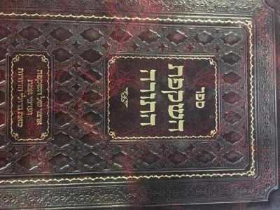 השקפת התורה Hashkafas HaTorah
