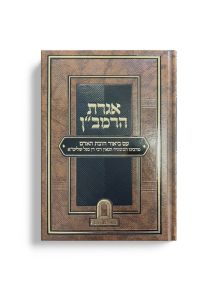 אגרת הרמב”ן עם ביאור חובת האדם