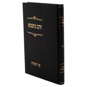 Zahav Mishva Al Hatorah זהב משבא על התורה