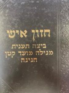 Chozon Ish Beitza חזון איש ביצה