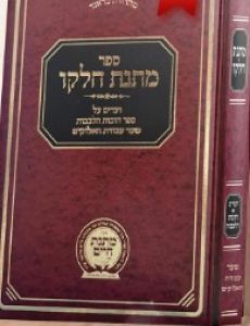 מתנת חלקו חובות הלבבות – שער עבוגת אלקים MATNAS CHELKO SHAR AVODAS HAELOKIM