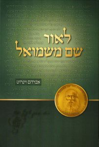 Leor Shem Meshmuel לאור שם משמואל
