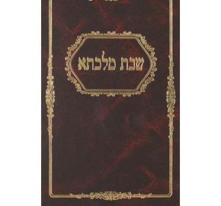 שבת מלכתא SHABBOS MALKESA
