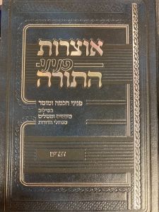 אוצרות פניני התורה דברים Otzros Peninei Hatorah Devarim
