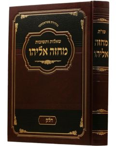 Machzeh Eliyahu Vol 1 מחזה אלהו