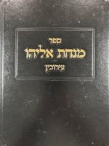 Minchas Eliyahu Eiruvin מנחת אליהו עירובין