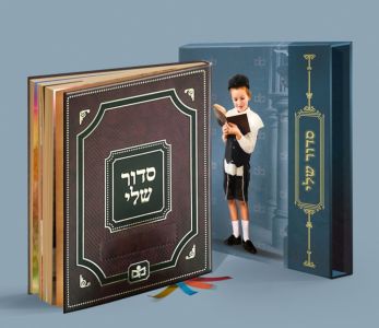 סדור שלי Siddur Sheli