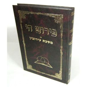 פירוש חי על מסכת עירובין Peirush Chai Eiruvin