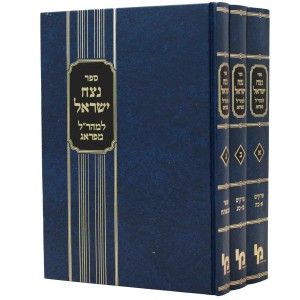 נצח ישראל ג׳כ Netzah Yisroel 3 volume