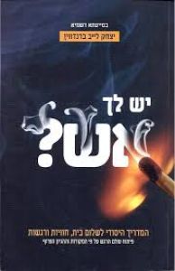 יש לך אש
