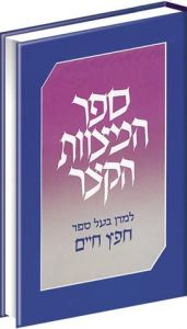ספר המצוות הקצר Sefer Hamitzvoth Hakatzar