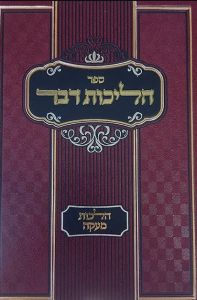 הליכות דבר הלכות מעקה Hilchos Davar Halochos Makeh