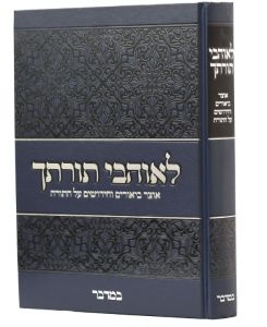 לאוהבי תורתך במדבר Leohavel Torosecha Bamidbar