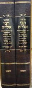 Machzor Rav Elya Yomim Noraim 2 Vol Ashkenaz מחזור רבי אלי’ ימים נוראים אשכנז