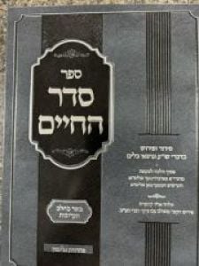 Seder Hachaim Basar Bechalav סדר החיים בשר בחלב תערובות