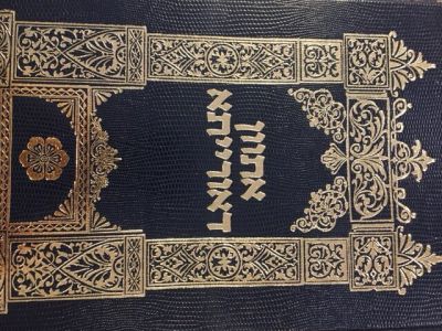 אתוון דאורייתא Asvon Doraisao