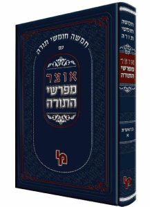 אוצר מפרשי התורה שמות א Otzer Meforshim HaTorah Shemos 1