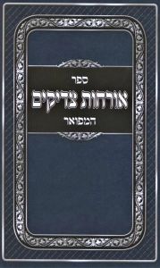 אורחות חיים המפואר ORCHOS CHAIM HAMEFOR