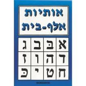 Osios Aleph-Beis-workbook