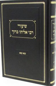 שיעורי רבי אליהו ברוך בבא קמא ב Shuirei Rabi Eliyahu Baruch Baba Kama Vol 2