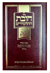 Chovas Hatalmidim (Hebrew) חובות התלמידים