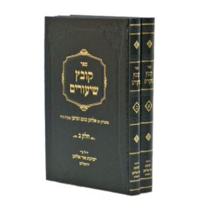 קובץ שיעורים ב׳כ Kovetz Shiurim 2 vol