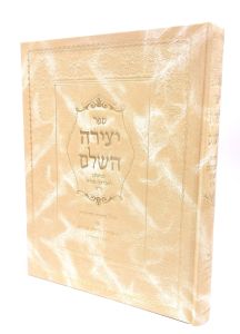 Yetzira Hashalem יצירה השלם
