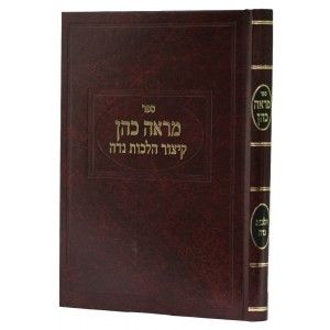 מראה כהן הל׳ נדה Mareh Cohen Hilchos Niddah