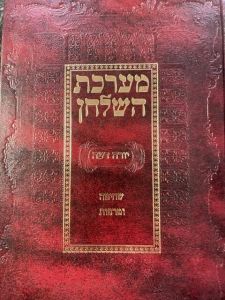 מערכת השולחן י”ד שחיטה Merchas Hashulchan Yoreh Deah Shechita