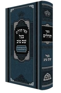 מכון פאר מקדושים תהלים בעל שם טוב Tehillim Bal Shem Tov