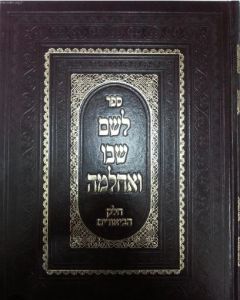 לשם שבו ואחלמה ביאורים Leshem Shivo Veachlama -Biurim