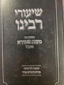 שיעורי רבינו הגאון רבי משה שפירא – פורים SHIUREI R MOSHE SHAPIRO PURIM