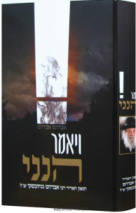 Vayomer Hinenie ויאמר הנני