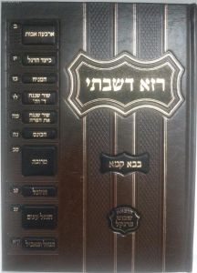 רמב”ם רזא דשבתי – בבא קמא RAZA DESHABSI B’KAMA