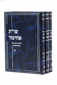 Achiezer 3 Vol שו”ת אחיעזר חדש ג’ כרכים