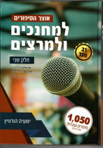 אוצר הסיפורים למחנכים ולמרצים חלק ב’- OTZAR HASIPURIM 2