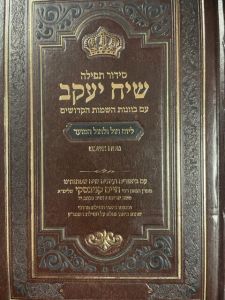 סידור שיח יעקב חול אשכנז SIDDUR SIACH YAAKOV WEKDAY ASHKENAZ