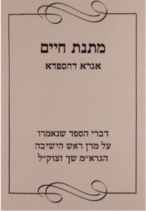 Matnas Chaim Igra Dehespeda מתנת חיים – אגרא דהספדא