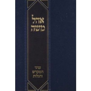 אהל משה Ohel Moshe Purim Megilas Esther